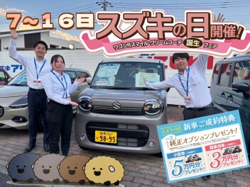 ２０２５年度最初の！スズキの日開催！７日から！