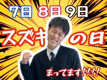 県下統一展示会！スズキの日＆ワゴンRスマイルクリームコーデ誕生フェア開催(^J^)