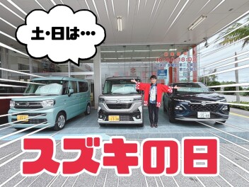 週末はスズキの日☆
