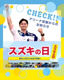 スズキの日！