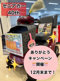 セニアカー４０周年キャンペーン開催！！！