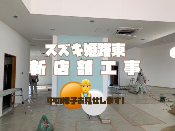 ~ （新）スズキ姫路東店！中の様子お見せします★　~