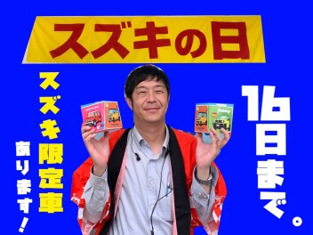 ~ 16日まで！スズキの日★ ~