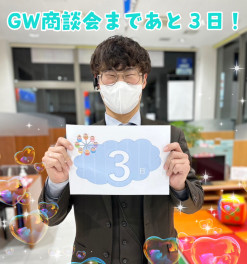 GW商談会まであと3日！