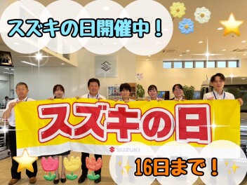 ★☆スズキの日開催中☆★　16日まで！！！！
