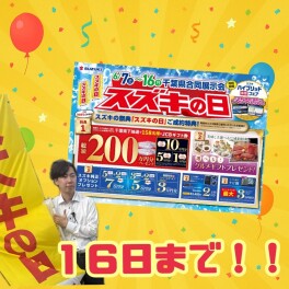 今週もスズキの日！