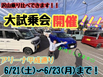 ☆★☆今週末はアリーナ平成通りへ！大試乗会開催します！☆★☆
