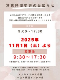 ◆営業時間変更のお知らせ◆