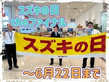 スズキの日まもなく終了！