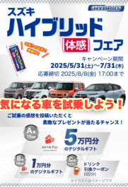 ！ハイブリッド体感フェア開催！！