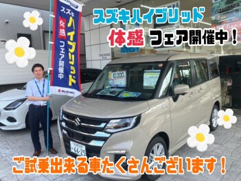 まだまだ開催しています！スズキハイブリッド体感フェア
