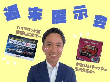 ★ 　週 末 展 示 会　 ★