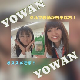 YOWANで酔わん～～♪