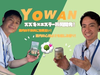 ~　Air Forest YOWAN　スズキ×エステー共同開発！　~