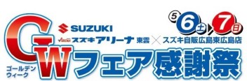 ５月６日・７日ＧＷフェア開催☆彡