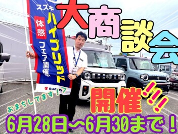 ☆★☆６月最後の大商談会開催します！来店お待ちしてます☆★☆