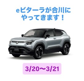 eビターラが合川にやってきました！