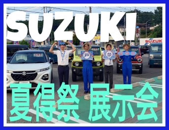 夏得祭展示会開催です！！