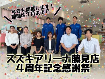 【今年もやります】藤見店４周年感謝祭開催！