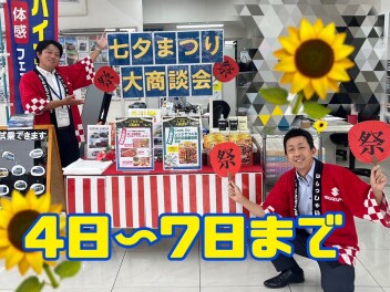 ★☆七夕まつり大商談会開催☆★