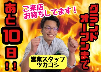 ★★★グランドオープンまであと１０日！！！★★★