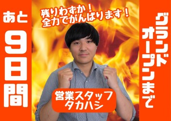 ★★★グランドオープンまであと９日！！★★★