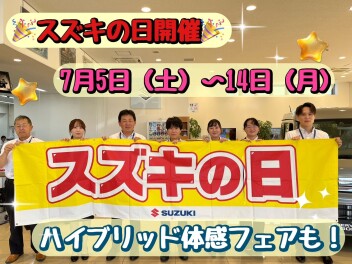 ☆★スズキの日開催！！☆★　ハイブリット体感フェアも開催中！