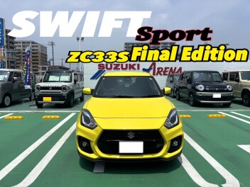 スイフトスポーツ　ZC33S　Final　Edition　☆彡