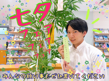 ★七夕フェア～みんなの願い～★
