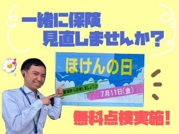 【 無料点検！ 】自動車保険、一緒に見直しませんか？