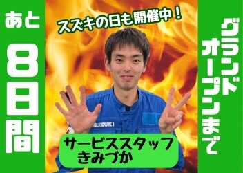 ★★★グランドオープンまであと８日！★★★