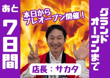 ★★★グランドオープンまであと７日！！本日はプレオープン♪★★★