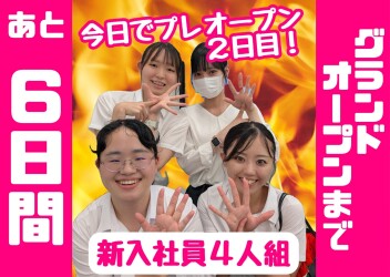 ★★★グランドオープンまであと６日！プレオープン２日目！★★★