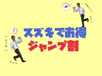 【 スズキの日 】スズキでお得じゃんぷ割！♥