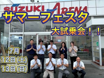 サマーフェスタ大試乗会！！