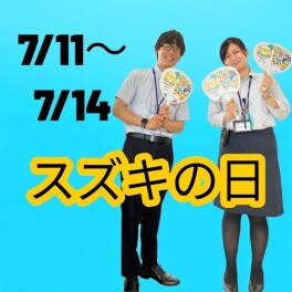 スズキの日へ行こう！