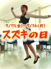 スズキの日！～スマイル推しの巻～