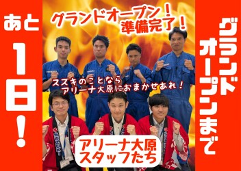 ★★★グランドオープンまであと１日！ついに明日！★★★