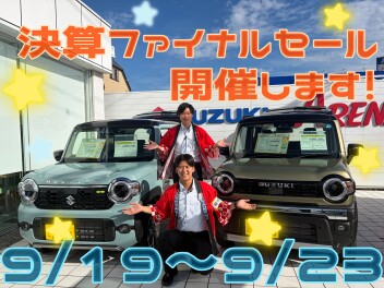 決算ファイナルセール９月２３日までです！！