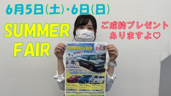 6月5日(土)・6日(日)は夏を先取り！SUMMER FAIR を開催☆