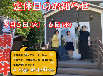 ９月の定休日のご案内