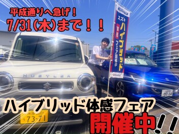 ☆★☆ハイブリッド体感フェアは７／３１まで！お見逃しなく☆★☆