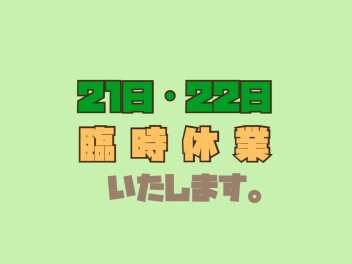 【 21日・22日 】臨時休業いたします