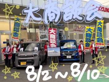 スズキ夏の大商談会！！！