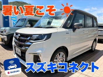 暑い夏こそ☀スズキコネクト
