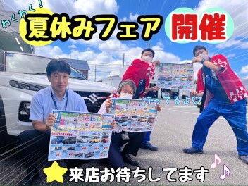 ☆★☆わくわく夏休みフェア開催！お得な特典盛りだくさん☆★☆