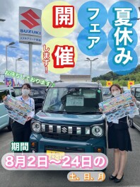 わくわく夏休みフェア開催！！☆彡