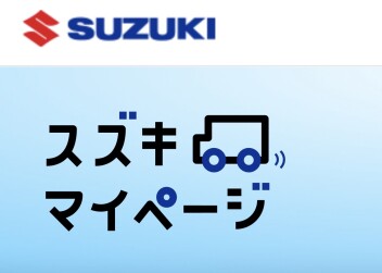 《スズキマイページ》点検予約方法！
