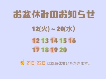 【 お知らせ 】お盆休みいただきます