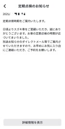 スズキコネクト　～点検通知編～